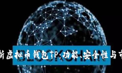 全面解析虚拟币钱包TP：功能、安全性与市场趋势