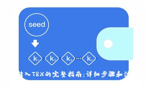 冷钱包转入TRX的完整指南：详细步骤和注意事项