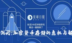 冷钱包倒闭：加密货币存储的危机与解决方案