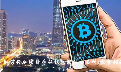 : 如何将加密货币从钱包转到交易所：完整指南
