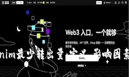 : 理解Tokenim最少转出量：定义、影响因素及实用指南