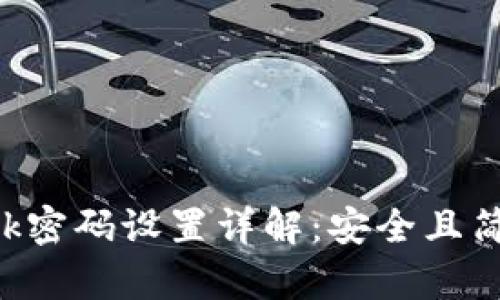  TronLink密码设置详解：安全且简单的方法