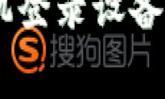如何在tokenim上更换手机登录设备？详细指南与常
