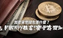 2023年最佳冷钱包手机App推荐：安全存储加密货币