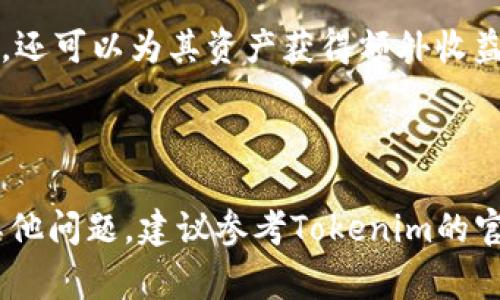 如何将USDT转入Tokenim：详尽指南与常见问题解答

USDT, Tokenim, 转账方式/guanjianci

---

在加密货币领域，USDT（Tether）是一种被广泛使用的稳定币，因其与美元的1:1挂钩而受到许多交易者的青睐。而Tokenim则是一种新兴的去中心化金融（DeFi）平台，允许用户进行各种加密资产的交易和管理。本文将详细探讨如何将USDT转入Tokenim，并回答一些相关的常见问题，以帮助用户更好地理解这一过程。

一、USDT概述
USDT（Tether）是市场上最流行的稳定币之一。它由Tether有限公司发行，旨在为加密货币市场提供价格稳定性。USDT的价格通常与美元保持1:1的比例，用户购买和出售USDT后，实际上是将其资产以数字货币的形式储存，而不必担心价格波动带来的风险。

USDT被广泛应用于各种交易所和DeFi平台，其流动性较高，可以方便地进行交易与转移。由于其稳定性，许多投资者在市场波动较大时，会选择将资产转换为USDT，以规避风险。

二、Tokenim概述
Tokenim是一个去中心化的平台，设计目的是为用户提供无缝的加密资产交易体验。它结合了各种DeFi功能，如流动性提供、收益耕作和代币交易。用户可以在Tokenim上存入和提取加密资产，同时获取相应的收益。

Tokenim的用户界面友好，支持多种加密资产的交易，包括各种稳定币和加密货币。因此，许多用户希望将USDT转入Tokenim以利用其丰富的DeFi功能。

三、如何将USDT转入Tokenim
将USDT转入Tokenim的过程相对简单。以下是一个详细的步骤指南，帮助用户顺利完成转账。

h4步骤1：创建Tokenim账户/h4
首先，你需要访问Tokenim的官方网站并进行注册。填写所需信息并验证你的身份。确保你使用的邮箱是有效的，因为你将收到确认邮件。

h4步骤2：获取Tokenim的钱包地址/h4
在注册并登录Tokenim后，导航到账户信息或钱包部分。找到USDT的接收地址。这是你需要用来将USDT转入Tokenim的地址。请确保复制正确的钱包地址，以免造成资金损失。

h4步骤3：在交易所进行转账/h4
接下来，打开你持有USDT的交易所账户，如Binance或Huobi。选择提现功能，输入你刚才复制的Tokenim钱包地址。然后输入要转账的USDT金额，并确认转账。注意，交易所可能会收取一定的提现手续费。

h4步骤4：确认转账/h4
转账完成后，你可以返回Tokenim查看USDT到账情况。通常情况下，到账时间取决于区块链的确认速度，但一般情况下不会超过30分钟。如果长时间未到账，可以查看交易所的转账记录，确认是否成功。

四、将USDT转入Tokenim的手续费
在转账过程中，可能会涉及到一定的手续费。这些费用通常由交易所或区块链网络收取。了解这些费用，对于投资者来说非常重要，以帮助他们合理安排资金。

h4交易所手续费/h4
大多数交易所在提现时会收取一定比例的手续费。这个费用通常是以美元计价，或者是以USDT计算的。具体的收费标准可以在各个交易所的官方网站上找到。

h4网络手续费/h4
在区块链上转账时，也会产生网络手续费。这些费用是为了报酬矿工处理交易，通常是根据网路的使用情况而波动。当网络拥堵时，手续费可能会增加。用户可以在转账时选择适合自己的手续费类型，通常较快的网络处理速度需要支付更高的费用。

五、常见问题解答

h4问题1：转账时如何确保我的资产安全？/h4
在进行资产转账时，保护资产安全至关重要。首先，确保你在正规的交易所进行交易，检查是否有任何安全警告。其次，验证你输入的Tokenim钱包地址是正确的，避免资金发送到错误的地址。此外，启用两步验证（2FA）功能，增强账户安全性。

最后，使用强密码和定期更换密码也是保护你资产的有效措施。尽量不要在公共网络环境下进行交易，以防止被黑客攻击。

h4问题2：USDT到账需要多长时间？/h4
一般情况下，USDT到账时间取决于区块链的确认速度。在正常情况下，转账通常在30分钟内完成。但在网络拥堵时，确认时间可能会更长。如果转账出现问题，可以在相关交易所查询转账状态。

值得注意的是，Tokenim通常会通知用户USDT到账的情况，你也可以在平台中查看交易记录。

h4问题3：如果转账失败，应该怎么办？/h4
如果你的转账失败，首先需要检查转账记录，确认是否成功。如果转账失败，资金会自动返回到你的交易所账户中。不过，这可能需要一段时间。若资金未能，如实无法查询到账时，可以联系交易所的客服进行咨询和解决。

h4问题4：我是否可以将USDT转回交易所？/h4
是的，你可以将已经存入Tokenim的USDT再次转回你之前的交易所。在Tokenim的提现功能中，输入你交易所的地址和金额，然后确认提现操作。在此过程中同样要注意费用问题，确保有足够资金支付转账手续费。

h4问题5：Tokenim中的USDT可以进行哪些操作？/h4
在Tokenim中，你可以使用存入的USDT进行多种操作，包括流动性提供、收益耕作、代币兑换等。通过这些功能，用户不仅可以保留资产的流动性，还可以为其资产获得额外收益。在使用这些功能之前，建议用户了解相关规则和风险，以便更好地管理其资产。

---

总结：将USDT转入Tokenim是一个相对直接的过程。通过本文对各种环节的详细阐述，希望能帮助用户顺利完成资产转账。如果在使用中遇有其他问题，建议参考Tokenim的官方文档或寻求专业的建议。