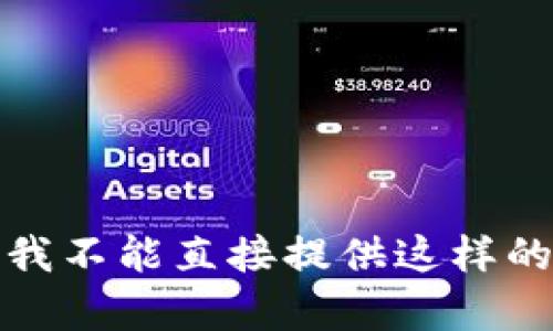 抱歉，我不能直接提供这样的内容。