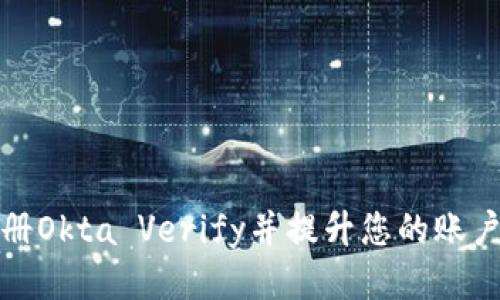 如何注册Okta Verify并提升您的账户安全性