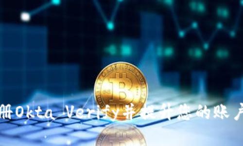 如何注册Okta Verify并提升您的账户安全性