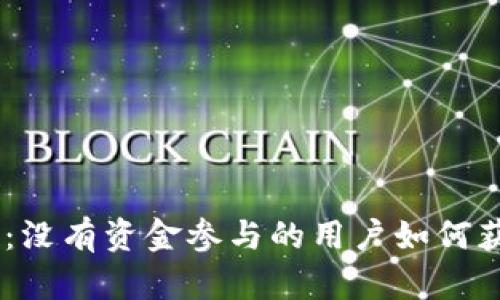Tokenim空投：没有资金参与的用户如何获得空投机会？