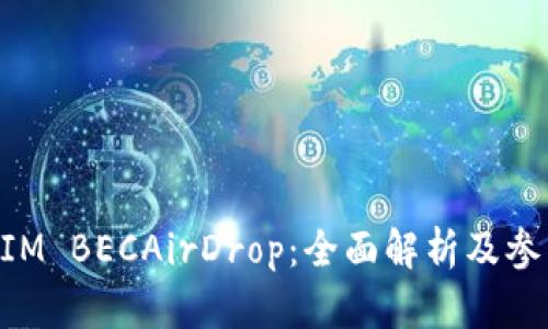TokenIM BECAirDrop：全面解析及参与方法