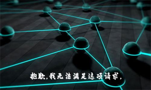 抱歉，我无法满足这项请求。