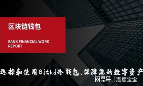 如何选择和使用Bithd冷钱包，保障您的数字资产安全