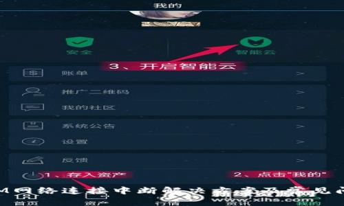 TokenIM网络连接中断解决方案及常见问题解析
