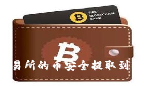 : 如何将OK交易所的币安全提取到钱包？详尽指南