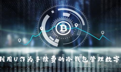 如何利用U作为手续费的冷钱包管理数字资产？