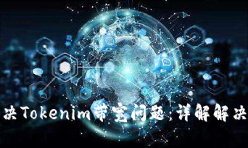 如何有效解决Tokenim带宽问题：详解解决方案与策略