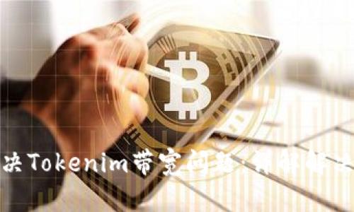 如何有效解决Tokenim带宽问题：详解解决方案与策略
