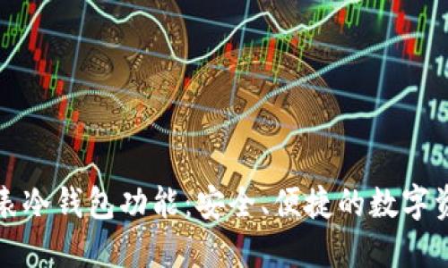 探索苹果手表冷钱包功能：安全、便捷的数字资产管理方式