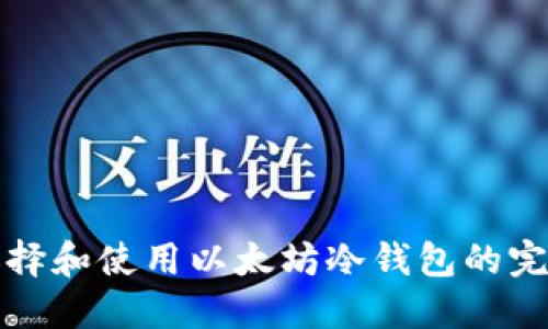 如何选择和使用以太坊冷钱包的完整指南