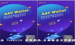 华为 TokenIM 使用指南：全面解读与实操技巧