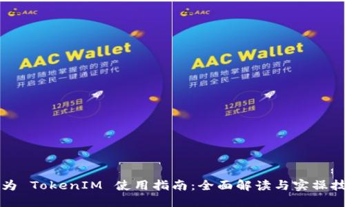 华为 TokenIM 使用指南：全面解读与实操技巧
