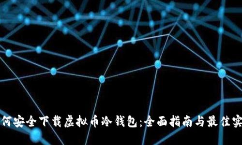 如何安全下载虚拟币冷钱包：全面指南与最佳实践