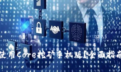 如何安全下载和使用Core挖矿手机版？全面指南与常见问题解答