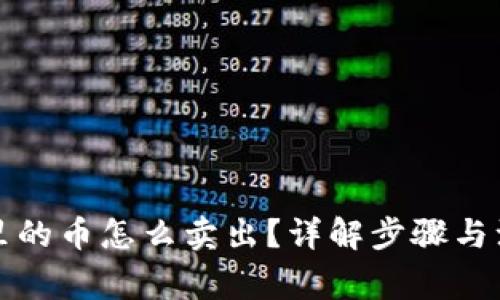 冷钱包里的币怎么卖出？详解步骤与注意事项