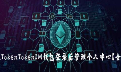 如何在TokenTokenIM钱包登录后管理个人中心？全面指南