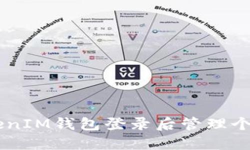 如何在TokenTokenIM钱包登录后管理个人中心？全面指南