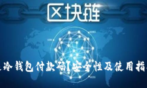 什么是冷钱包付款码？安全性及使用指南详解
