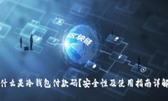 什么是冷钱包付款码？安全性及使用指南详解