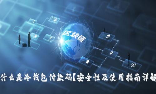 什么是冷钱包付款码？安全性及使用指南详解