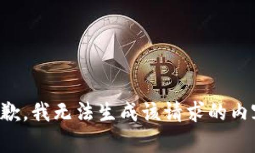 抱歉，我无法生成该请求的内容。