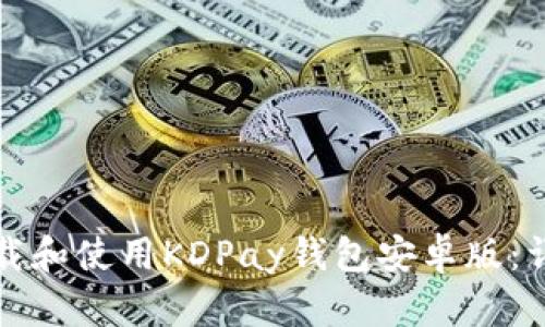 如何下载和使用KDPay钱包安卓版：详细指南