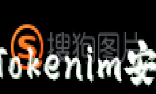 
如何下载和安装Tokenim安卓应用：详细指南
