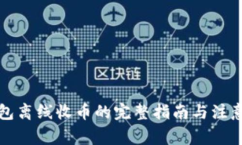 冷钱包离线收币的完整指南与注意事项