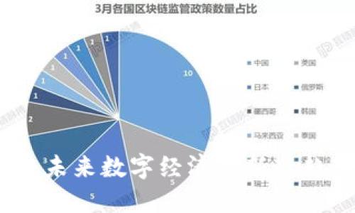 虚拟币游戏币：未来数字经济的新兴趋势与投资机会