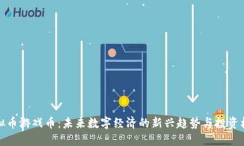 虚拟币游戏币：未来数字经济的新兴趋势与投资机会
