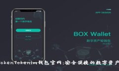 biatoitiTokenTokenim钱包官网：安全便捷的数字资产管