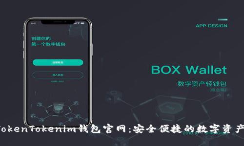 biatoitiTokenTokenim钱包官网：安全便捷的数字资产管理方案