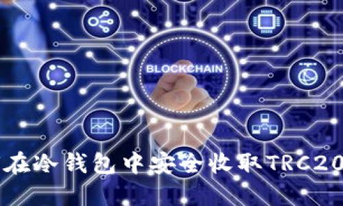 如何在冷钱包中安全收取TRC20代币