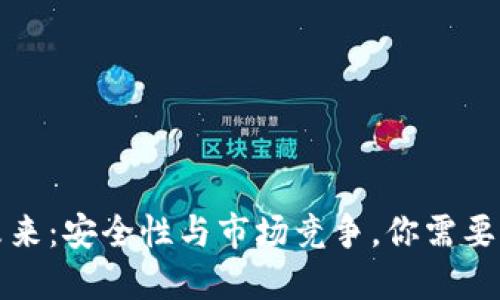冷钱包的未来：安全性与市场竞争，你需要知道的一切