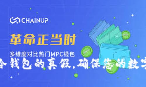 如何查询冷钱包的真假，确保您的数字资产安全