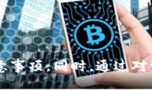   如何将 Tokenim 钱包中的加密货币转移到鼓鼓钱包？ / 
 guanjianci Tokenim钱包, 鼓鼓钱包, 加密货币转账 /guanjianci 

引言
在如今的数字货币世界中，不同的钱包提供了多种功能，用户常常需要在这些钱包之间进行转账操作。其中，Tokenim钱包和鼓鼓钱包都是常用的数字资产管理工具。用户可能会因为安全性、方便性等原因选择将资产从Tokenim转移到鼓鼓钱包。本文将详细介绍如何在这两个钱包之间进行转账，并解答相关问题，以帮助用户更好地理解及操作数字货币转账过程。

Tokenim钱包简介
Tokenim钱包是一款旨在存储、管理和交易加密货币的钱包应用。它提供了用户友好的界面，支持多种主流加密货币的存储与交易。用户可以通过Tokenim钱包方便地进行加密货币的接收和发送，同时还可以实时查看账户余额和交易记录。
Tokenim钱包的安全性是其一大特点，通常采用私钥离线存储和多重认证等技术，确保用户资产的安全。此外，它还支持多种语言，旨在为全球用户提供服务。

鼓鼓钱包简介
鼓鼓钱包是一款同样受欢迎的数字钱包应用，致力于提供安全、便捷的加密货币管理服务。鼓鼓钱包支持多种加密资产的存储与转账，用户可以轻松管理资产、查看市场行情、进行交易。
鼓鼓钱包的界面清晰，操作简便，适合各类用户使用。它也注重安全性，提供私钥管理及多重签名等功能，以保护用户的数字资产不被盗用。同时，鼓鼓钱包还支持云备份，使用户在更换设备时能够方便地恢复资产。

如何将 Tokenim 钱包转账到鼓鼓钱包
将Tokenim钱包中的加密货币转移到鼓鼓钱包的过程较为简单。请按照以下步骤进行操作：

ol
listrong打开Tokenim钱包/strong：首先，在您的设备上打开Tokenim钱包应用程序并登录您的账户。/li
listrong选择要转账的加密货币/strong：在Tokenim钱包的主界面中，选择希望转移到鼓鼓钱包的加密货币。/li
listrong获取鼓鼓钱包地址/strong：打开您的鼓鼓钱包，在接收页面找到并复制与该加密货币对应的接收地址。确保直接复制地址，避免手动输入造成的错误。/li
listrong发起转账/strong：回到Tokenim钱包，选择“发送”或“转账”选项，将之前复制的鼓鼓钱包地址粘贴到“接收地址”栏中，同时输入您希望转账的金额。/li
listrong确认交易信息/strong：仔细检查您输入的接收地址和转账金额，确保信息无误后，确认并提交交易。/li
listrong等待交易确认/strong：转账提交后，您需耐心等待区块链网络的确认，转账到达鼓鼓钱包可能需要一些时间，具体取决于网络的繁忙程度。/li
/ol

转账需注意的事项
在进行Tokenim钱包到鼓鼓钱包的转账时，有几点事项需要特别注意：
ul
listrong确认地址准确性/strong：确保复制的鼓鼓钱包地址无误。一旦转账，资金将无法追回。/li
listrong选择合适的加密货币/strong：Tokenim和鼓鼓钱包可能支持多种加密货币，请确认您选择的加密货币在两个钱包中均受支持。/li
listrong网络费用检查/strong：在进行转账时，Tokenim钱包可能会收取一定的网络费用。请在转账前确认相关费用信息，以免影响转账金额。/li
listrong网络拥堵可能影响速度/strong：转账速度与网络拥堵情况密切相关，如果网络繁忙，转账可能需要更长时间才能完成。/li
listrong保持应用更新/strong：确保您的Tokenim和鼓鼓钱包应用均为最新版本，以避免因版本问题导致的合约问题。/li
/ul

常见问题解答

h4问题1: 为什么要从Tokenim钱包转账到鼓鼓钱包？/h4
用户选择将资产从Tokenim钱包转移到鼓鼓钱包的原因多种多样。以下是一些常见的考虑：
ul
listrong安全性/strong：鼓鼓钱包可能提供更高的安全性，令用户对资产的管理有更好的保障。/li
listrong便捷性/strong：鼓鼓钱包的界面和使用体验可能更符合用户的需求，转账到该钱包能够提高管理资产的便捷性。/li
listrong功能多样性/strong：鼓鼓钱包可能提供Tokenim钱包没有的功能，例如更好的交易平台、投资工具等。/li
listrong资产整合/strong：用户可能希望将所有资产集中在一个钱包中管理，转账到鼓鼓钱包能够达到这一目的。/li
/ul
综上所述，无论是为了安全、便捷，还是其它功能，选择在两个钱包间转账都与用户的具体需求密切相关。

h4问题2: 转账失败的原因有哪些？/h4
在数字资产转账过程中，可能会遇到转账失败的情况，常见原因包括：
ul
listrong接收地址错误/strong：如果接收地址输入错误，转账将无法成功，需要检查并确认。/li
listrong余额不足/strong：转账前，请确认您在Tokenim钱包中的余额足够覆盖转账金额及网络费用。/li
listrong网络拥堵/strong：如果区块链网络繁忙，交易可能会被暂时延迟处理，甚至出现超时的情况。/li
listrong应用bug或更新/strong：如果Tokenim或鼓鼓钱包的应用未更新，可能存在bug或者不兼容情况，影响交易的执行。/li
listrong系统维护/strong：有时钱包服务商会进行系统维护，这期间的转账操作可能会受到影响或暂停。/li
/ul
遇到转账失败时，用户应该根据提示信息仔细检查转账详情，必要时联系钱包客服以获得更好的支持。

h4问题3: 转账需要多长时间？/h4
转账所需的时间主要取决于以下几个因素：
ul
listrong区块链网络条件/strong：在网络正常情况下，转账通常在几分钟内完成，但如果网络繁忙，可能会耗时更长，甚至达数小时。/li
listrong确认级别/strong：不同的交易平台或交易所，对资金确认要求不同，某些情况下需要多次确认后，资金才能被认定有效。/li
listrong交易费用设置/strong：高交易费用通常能够优先处理转账，反之则可能处于等待状态；合理设置交易费用，可以有效提升转账速度。/li
listrong钱包处理速度/strong：在某些情况下，如果钱包应用本身存在问题，处理速度也可能受到影响。/li
/ul
综上所述，用户在进行转账时，应该对时间有一个合理预期，通常建议耐心等待10-30分钟后再进行查询。

h4问题4: 转账后如何确认资金到账？/h4
完成转账后，确认资金到账的方式主要有以下几种：
ul
listrong在鼓鼓钱包中查看/strong：打开鼓鼓钱包，查看资产余额，就可以知道是否到账。/li
listrong通过区块链浏览器/strong：通过相应的区块链浏览器输入您的转账交易哈希值（TxID），可以查询到该笔交易的状态以及是否已确认。/li
listrong设备通知/strong：某些钱包应用会在资金到账时发送通知，用户可以通过查看通知信息确认到账情况。/li
listrong交易历史记录/strong：在鼓鼓钱包内查看交易历史也可以找到相关信息，确认资金是否到账。/li
/ul
确认到账对确保资金安全是重要的一环，因此建议在转账完成后第二天重查一次，确保无误。

h4问题5: 对于初学者，如何安全管理钱包？/h4
安全管理钱包是非常重要的，尤其对于初学者，以下是一些实用的安全建议：
ul
listrong使用安全的密码/strong：设置强密码，包括字母、数字和特殊字符，定期更换密码以增加账户安全性。/li
listrong启用双重认证/strong：尽可能在钱包中启用双重认证（2FA），为账户提供额外的一层安全保护。/li
listrong保持软件更新/strong：定期检查并更新钱包应用，以避免因使用过时版本而出现的安全漏洞。/li
listrong备份私钥或助记词/strong：及时备份您的私钥或助记词，并将其保存在安全的地方，防止数据丢失导致无法找回资产。/li
listrong注意钓鱼网站和应用/strong：务必确保下载官方版本的钱包应用，避免下载未知来源的应用程序，谨防钓鱼攻击。/li
/ul
安全管理数字钱包的关键在于对资产进行细致入微的把控，以应对潜在的风险，并降低资产损失的概率。

结论
将Tokenim钱包中的加密货币转移到鼓鼓钱包的流程相对简单，但用户仍需对其中的细节予以重视。通过本文的详细介绍，相信读者已经能清楚理解操作步骤及相关的注意事项。同时，通过对常见问题的解答，希望读者能够更好地防范风险，安全地管理自己的数字资产。