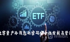 数字资产冷钱包的密码安全性分析与管理