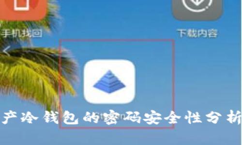 数字资产冷钱包的密码安全性分析与管理