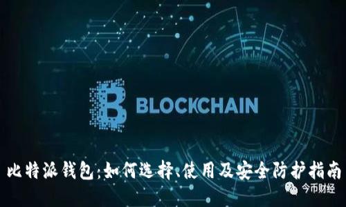 比特派钱包：如何选择、使用及安全防护指南