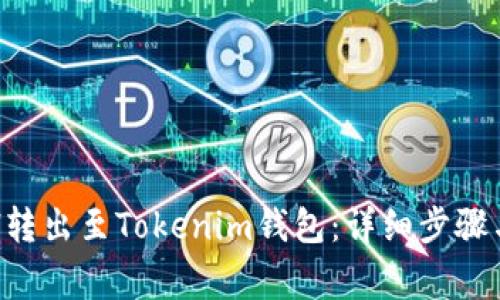 如何将ETH转出至Tokenim钱包：详细步骤与注意事项