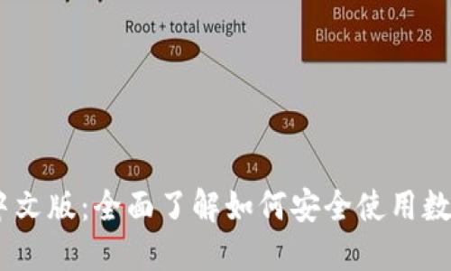 Coinbase官网中文版：全面了解如何安全使用数字货币交易平台